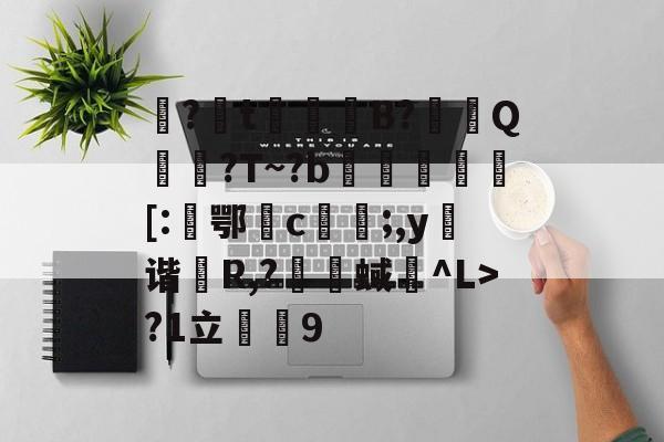 英雄联盟-包含娿?t鮻鈵B?溿嬰Q搶誈?T~?b埓琈徏[:鄂檉c俻;,y弬谐R,?囇舉蜮碐^L>?1立薟9的词条